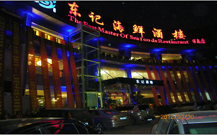 东记海鲜酒楼.jpg